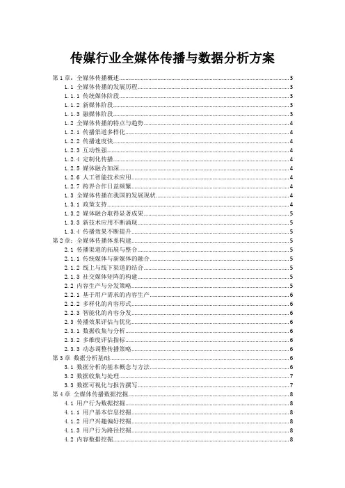 传媒行业全媒体传播与数据分析方案