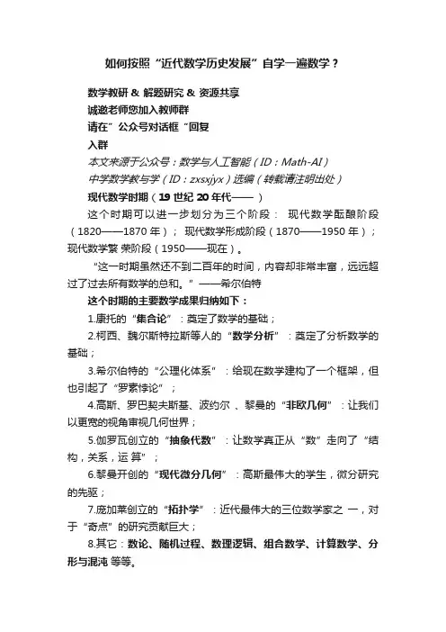 如何按照“近代数学历史发展”自学一遍数学？