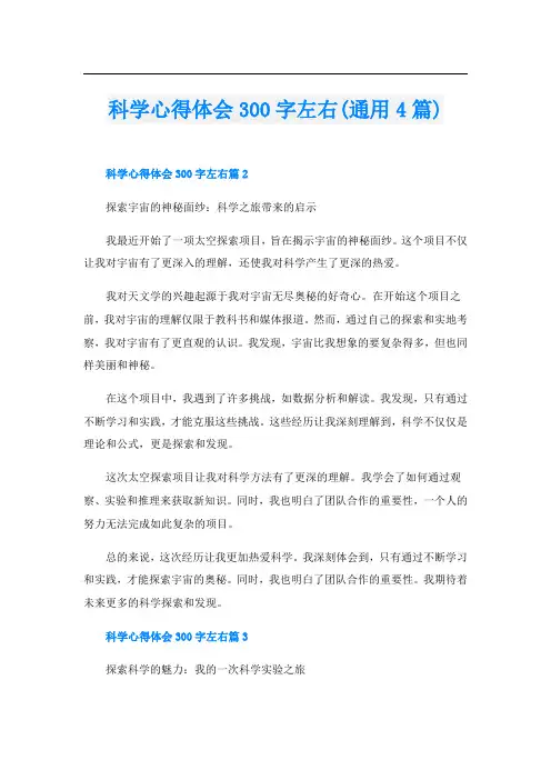 科学心得体会300字左右(通用4篇)