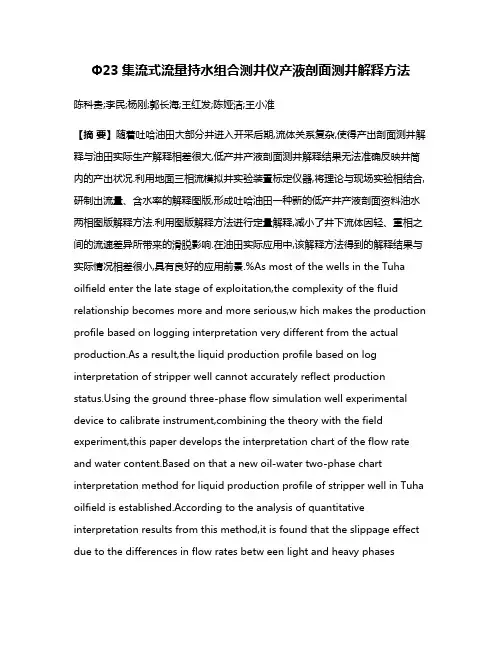 Φ23集流式流量持水组合测井仪产液剖面测井解释方法