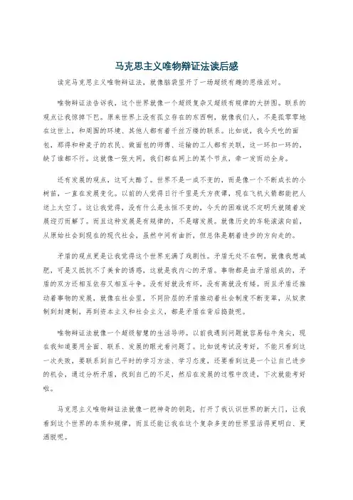 马克思主义唯物辩证法读后感