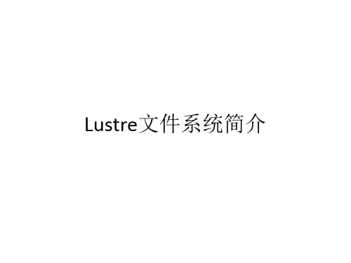 lustre文件系统简介