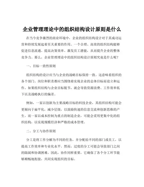 企业管理理论中的组织结构设计原则是什么