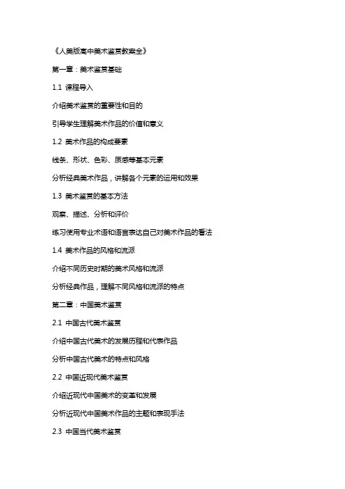 人美版高中美术鉴赏教案全