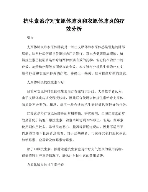 抗生素治疗对支原体肺炎和衣原体肺炎的疗效分析