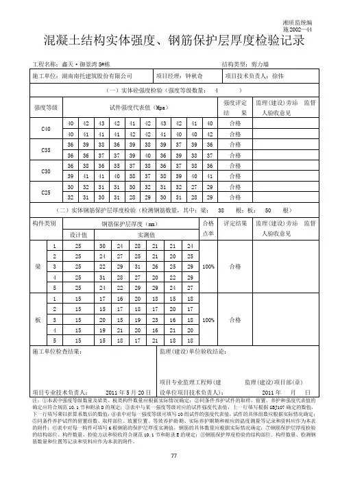 混凝土结构实体强度、钢筋保护层厚度检验记录