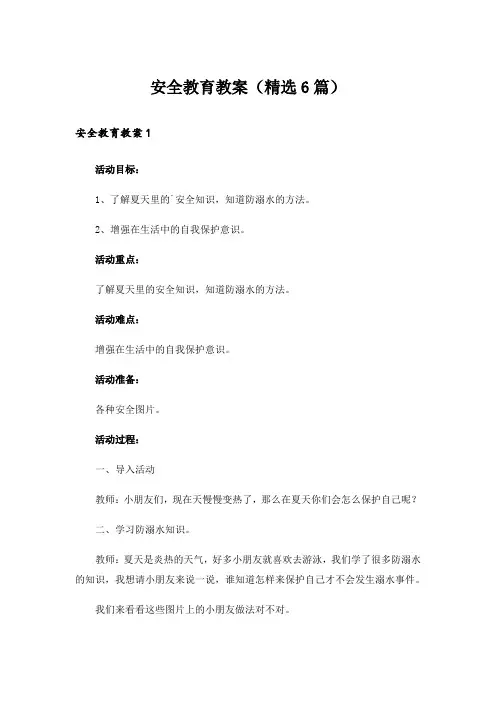 安全教育教案(精选6篇)
