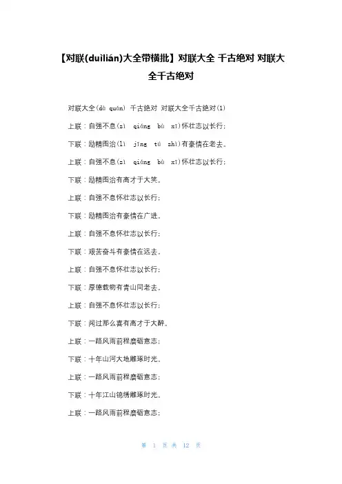 【对联大全带横批】对联大全 千古绝对 对联大全千古绝对