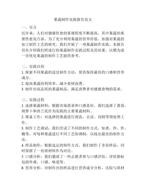 果蔬制作实践报告范文