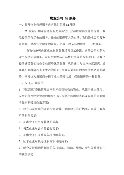 物业公司 5E服务