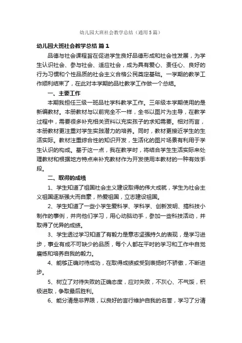 幼儿园大班社会教学总结（通用5篇）