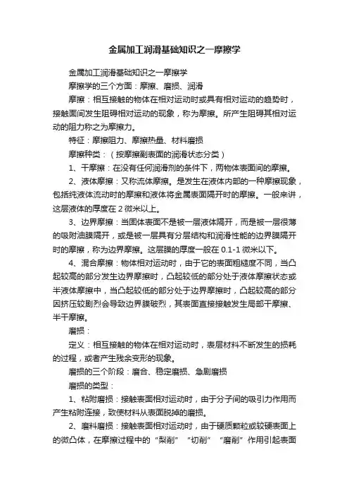 金属加工润滑基础知识之一摩擦学
