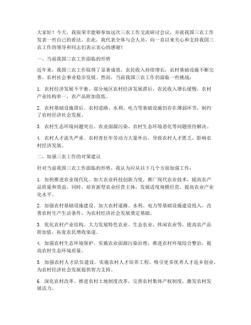 三农工作交流研讨发言稿