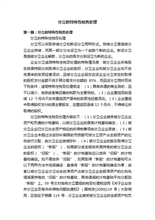 分立的特殊性税务处理