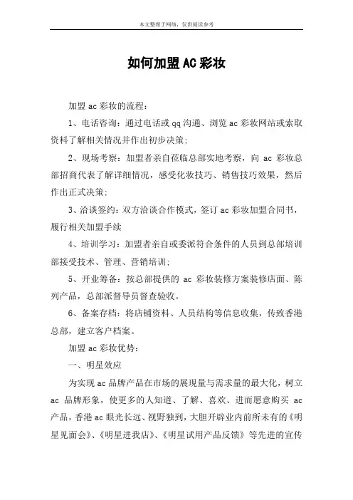 如何加盟AC彩妆