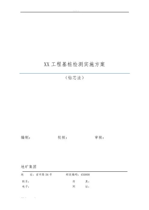XX工程基桩检测实施计划方案(钻芯法)