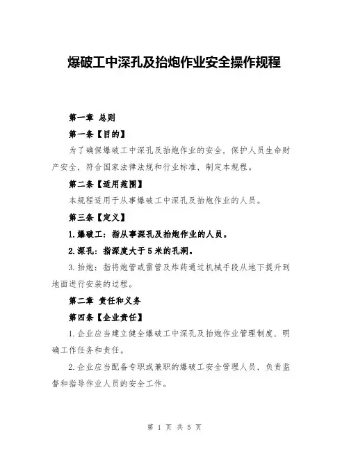 爆破工中深孔及抬炮作业安全操作规程
