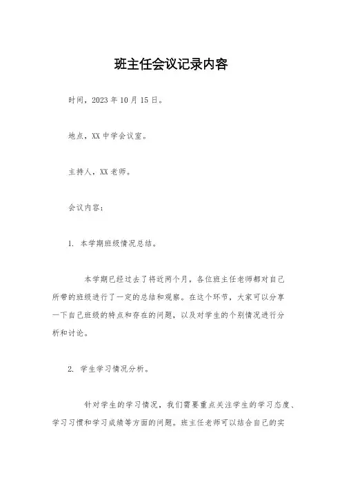班主任会议记录内容