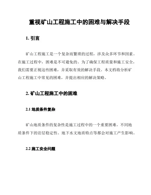 重视矿山工程施工中的困难与解决手段