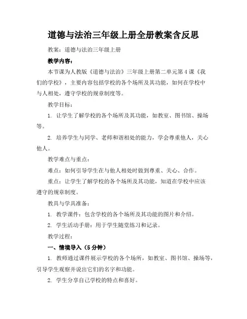 道德与法治三年级上册全册教案含反思