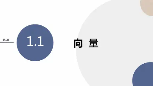 1-1 向量(教学课件)——高中数学湘教版(2019)必修二
