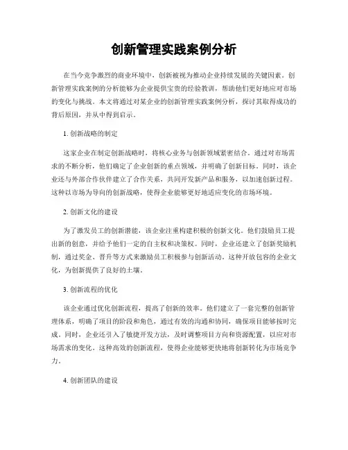 创新管理实践案例分析
