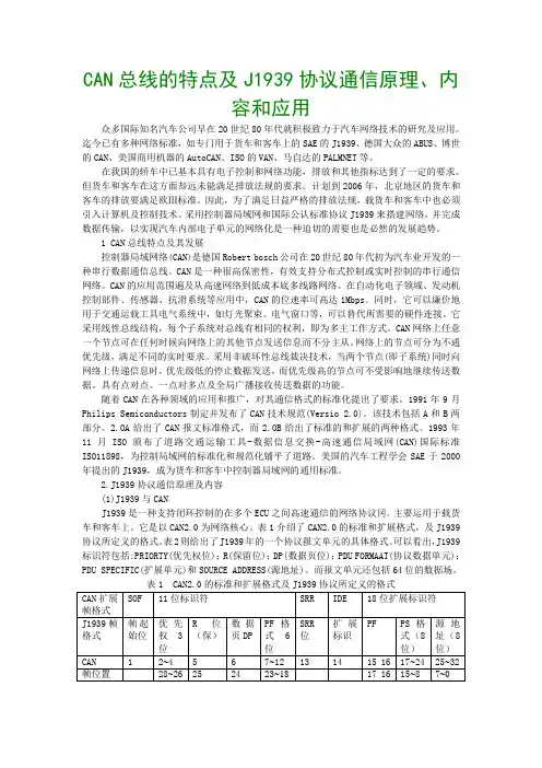 CAN总线的特点及J1939协议通信原理、内容和应用