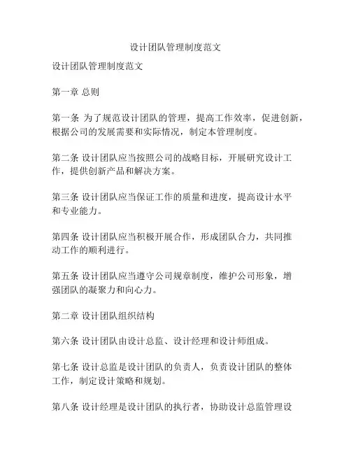 设计团队管理制度范文