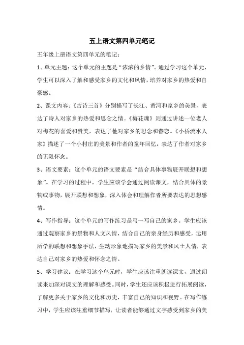 五上语文第四单元笔记