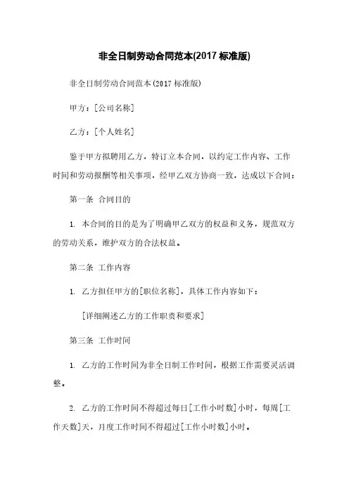 非全日制劳动合同范本(2017标准版)