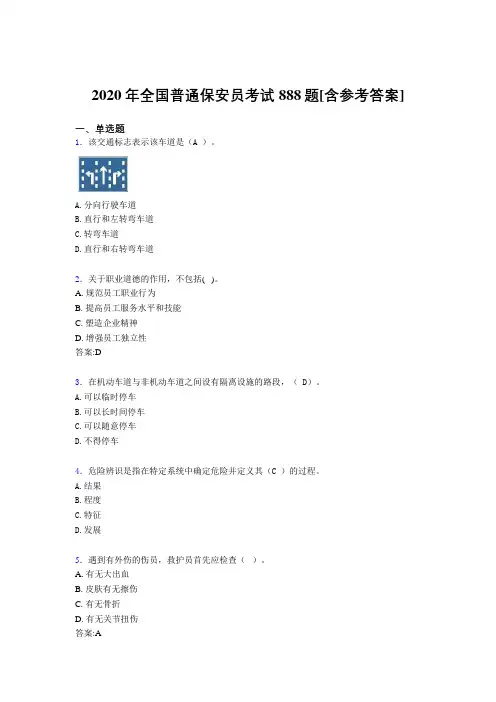 2020年全国普通保安员考试888题B[含参考答案]