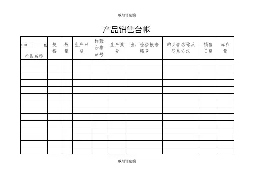 食品企业全套记录表格之欧阳语创编