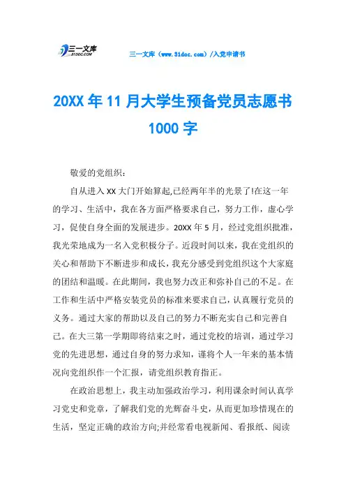 20XX年11月大学生预备党员志愿书1000字