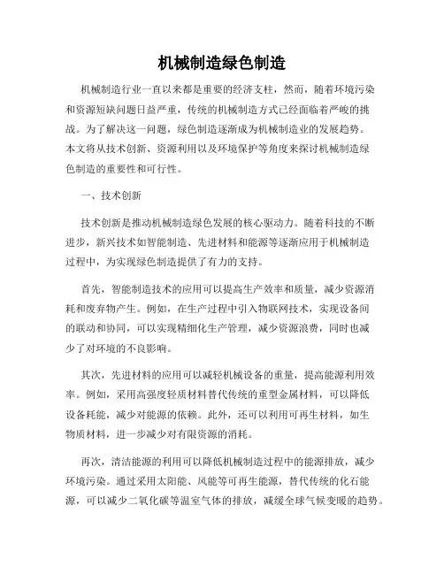 机械制造绿色制造