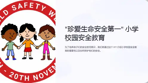 “珍爱生命安全第一”小学校园安全教育ppt课件