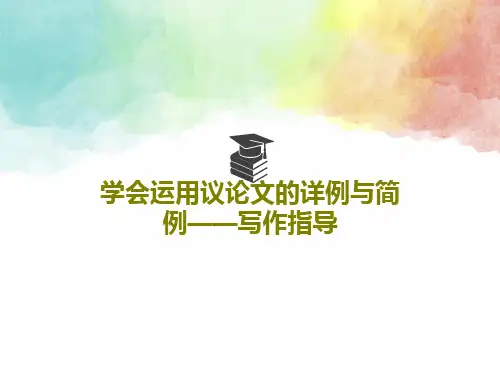 学会运用议论文的详例与简例——写作指导PPT文档18页