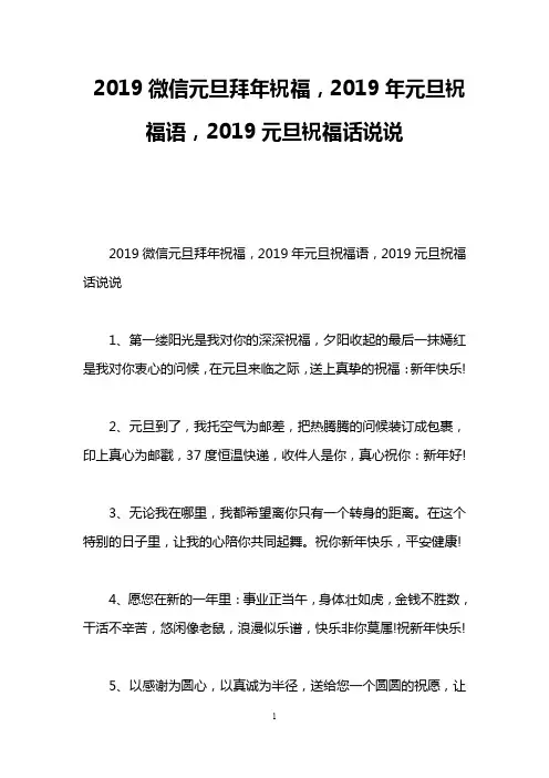2019微信元旦拜年祝福,2019年元旦祝福语,2019元旦祝福话说说