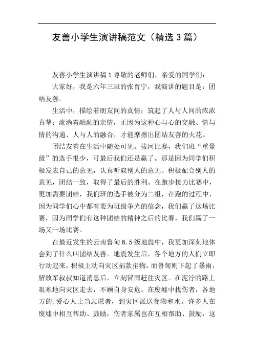 友善小学生演讲稿范文(精选3篇)