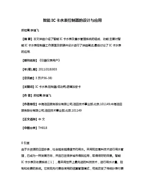 智能IC卡水表控制器的设计与应用