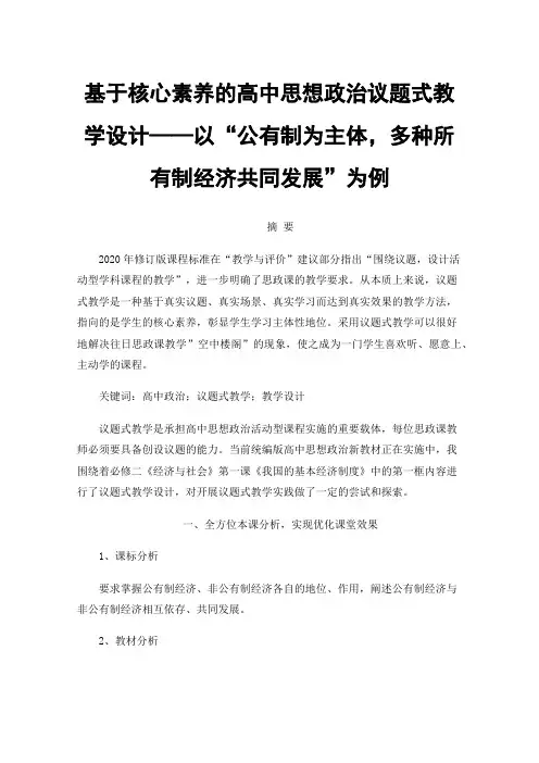 基于核心素养的高中思想政治议题式教学设计——以“公有制为主体，多种所有制经济共同发展”为例