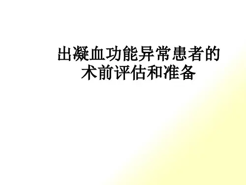 出凝血功能异常患者的术前评估和准备