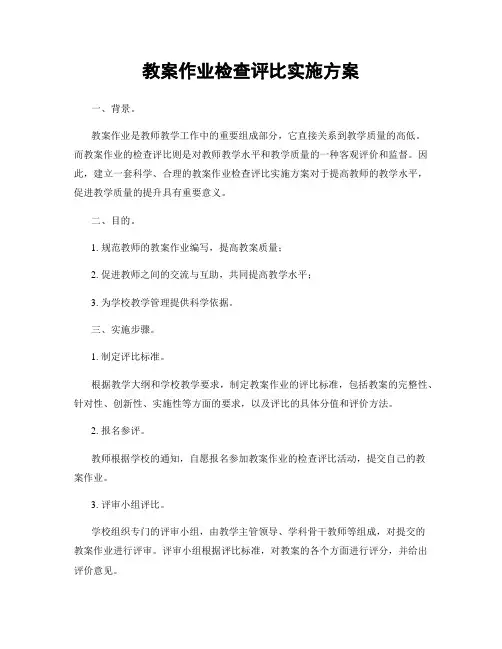 教案作业检查评比实施方案