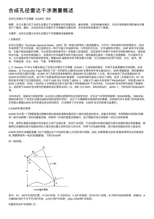 合成孔径雷达干涉测量概述