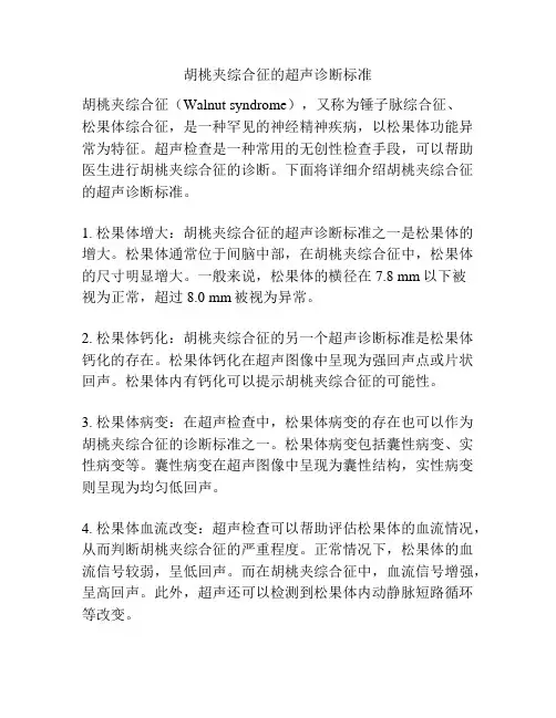 胡桃夹综合征的超声诊断标准