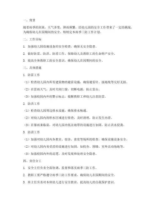 幼儿园雨季三防工作计划