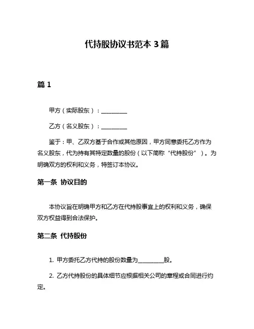 代持股协议书范本3篇