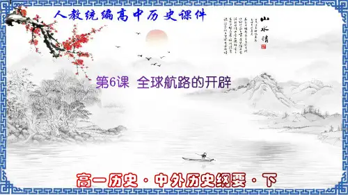 第6课 全球航路的开辟(课件)高一历史课件(中外历史纲要下)