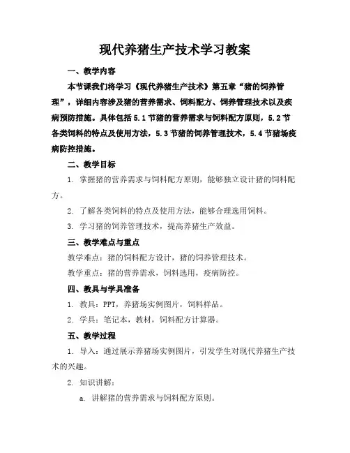 现代养猪生产技术学习教案