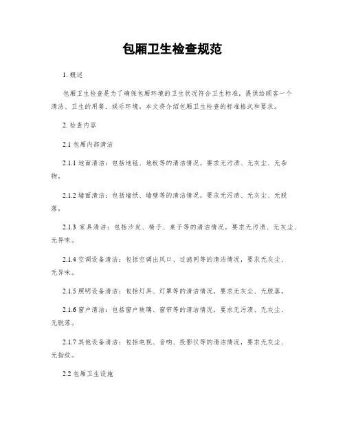 包厢卫生检查规范