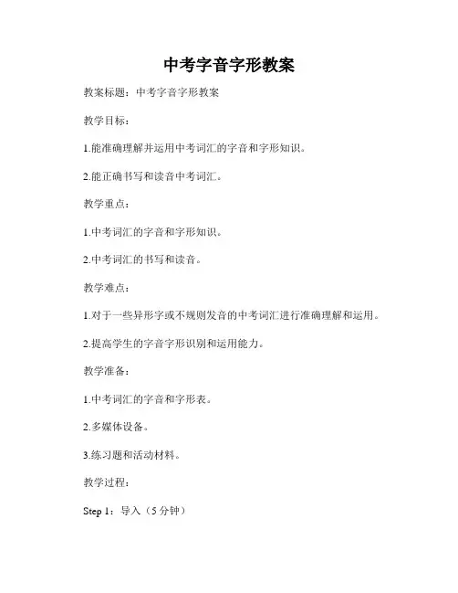 中考字音字形教案